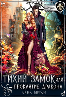 Тихий замок, или Проклятие дракона