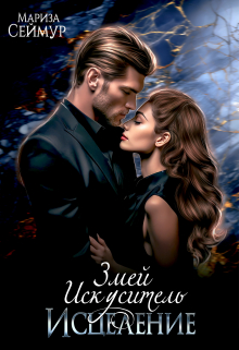 Змей Искуситель. Исцеление