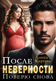 После неверности. Поверю снова