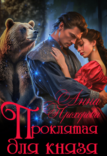 Проклятая для князя