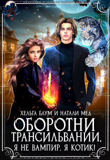 Оборотни Трансильвании. Я не вампир, я котик!