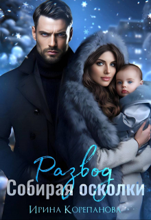Развод. Собирая осколки