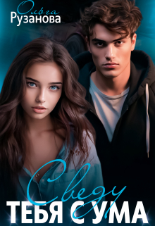 Сведу тебя с ума