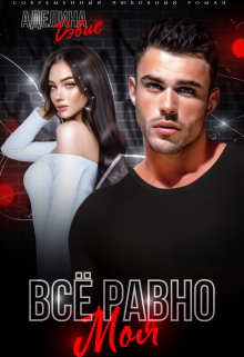 Все равно моя