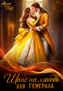 Шанс на любовь для генерала, или Сиротка для врага