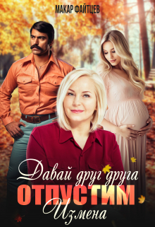 Давай друг друга отпустим. Измена. (часть 2)