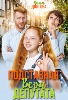 Подставная Вера депутата