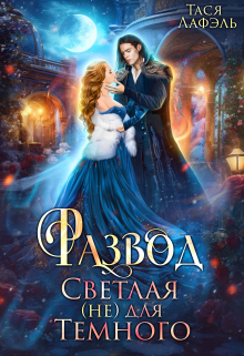 Развод. Светлая (не) для Темного