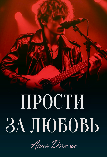 Прости за любовь