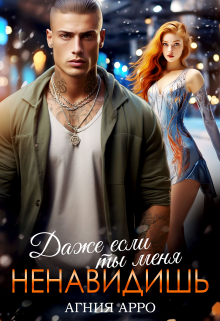 Даже если ты меня ненавидишь