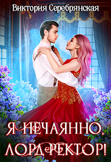 Я нечаянно, лорд-ректор!