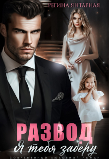 Развод. Я тебя заберу