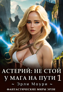 Астерий: Не стой у мага на пути! (1)