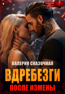Вдребезги. После измены