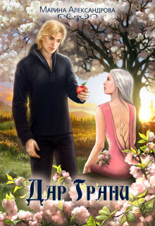 Смерть Несущая. Дар Грани. — 2.