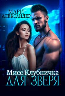 Мисс Клубничка для Зверя