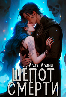 Шёпот смерти