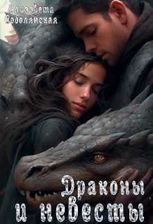 Драконы и невесты ( Драконья невеста, Талисман дракона)