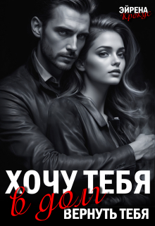Хочу тебя в долг. Вернуть тебя