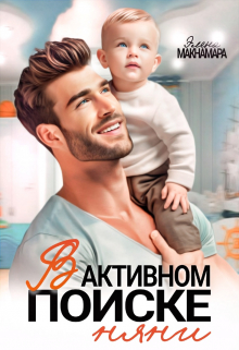 В активном поиске няни