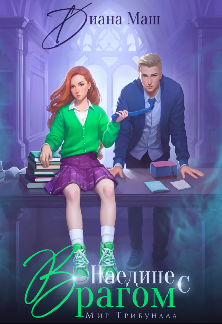 Наедине с врагом