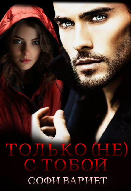 Только (не) с тобой