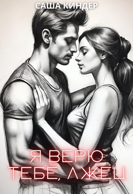 Я верю тебе, лжец