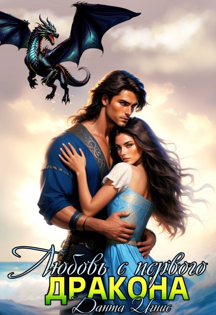 Любовь с первого… дракона