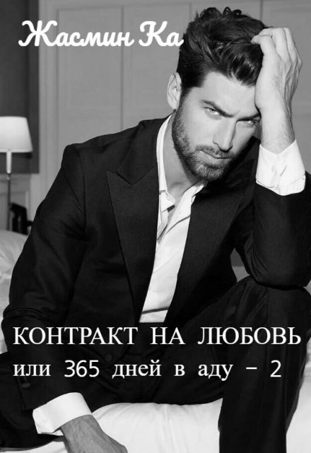 «Контракт на любовь или 365 дней в аду — 2».
