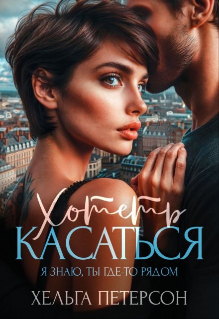 Хотеть касаться