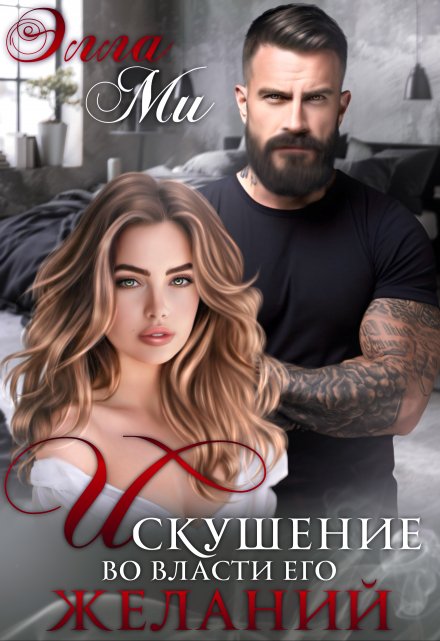 Искушение. Во власти его желаний