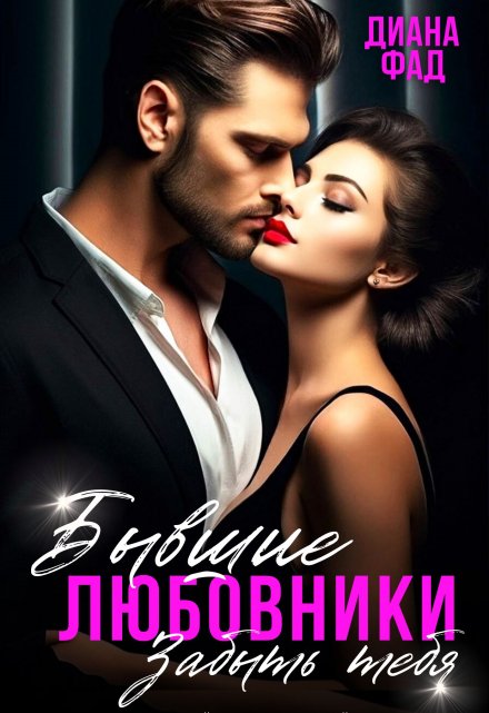 Бывшие любовники. Забыть тебя