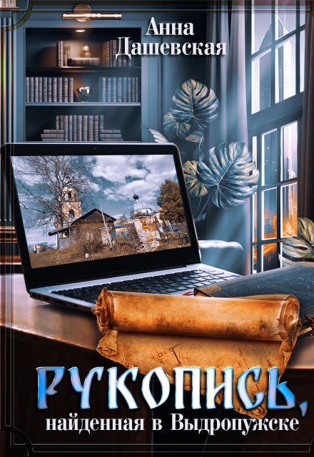 Рукопись, найденная в Выдропужске