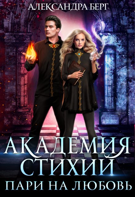 Академия Стихий. Пари на любовь