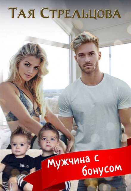 Мужчина с бонусом