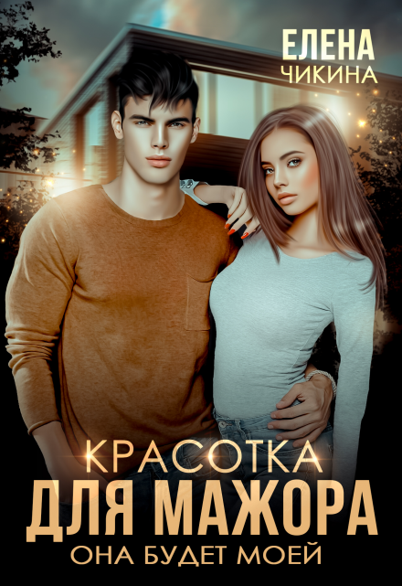 Красотка для мажора. Она будет моей