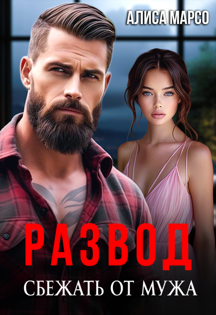 Развод. Сбежать от мужа