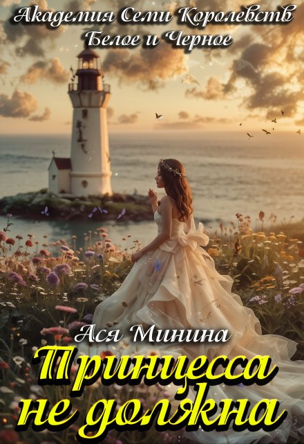 Принцесса не должна