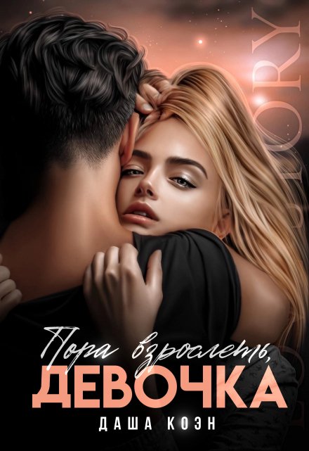 Пора взрослеть, девочка