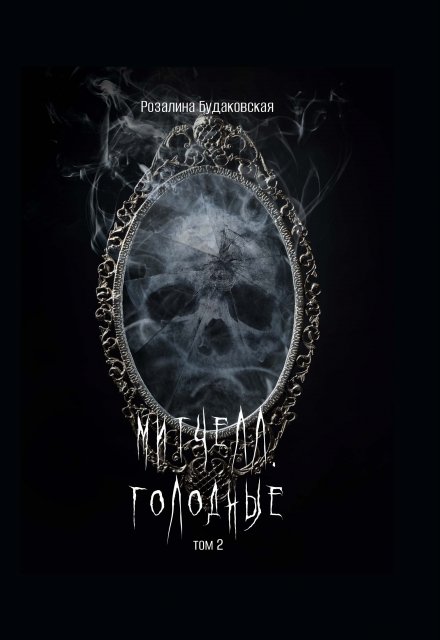 Митчелл. Голодные том 2