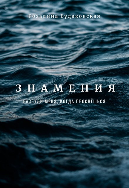 Знамения. Разбуди меня, когда проснёшься