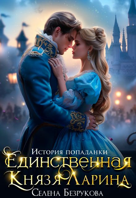 Единственная князя Ларина. История попаданки