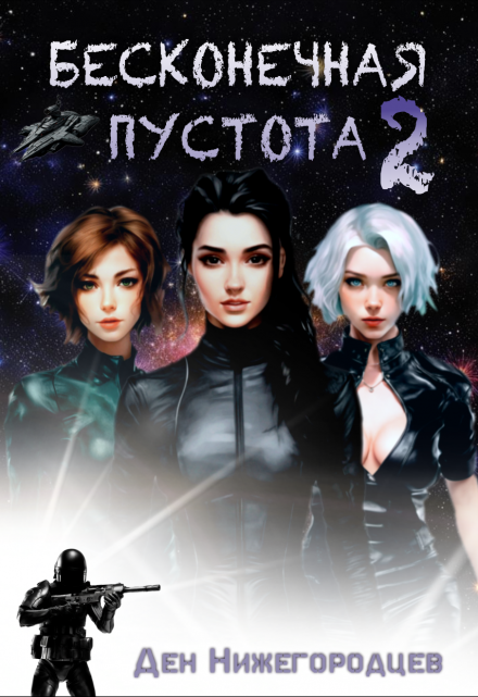 Бесконечная Пустота 2