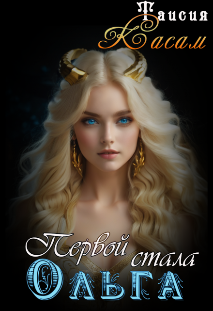 Первой стала Ольга