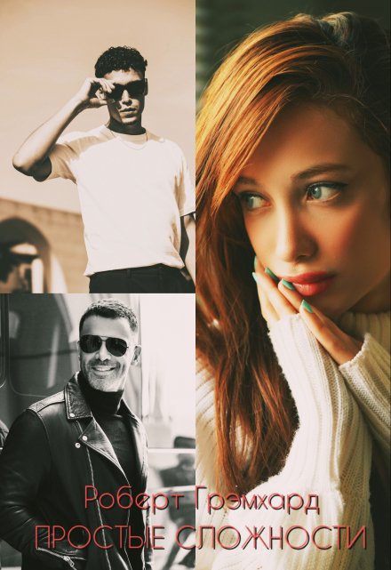 Простые сложности