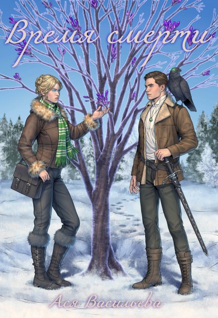 Время смерти