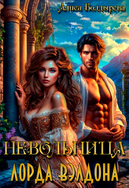 Невольница лорда Вэлдона