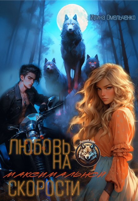 Любовь на максимальной скорости