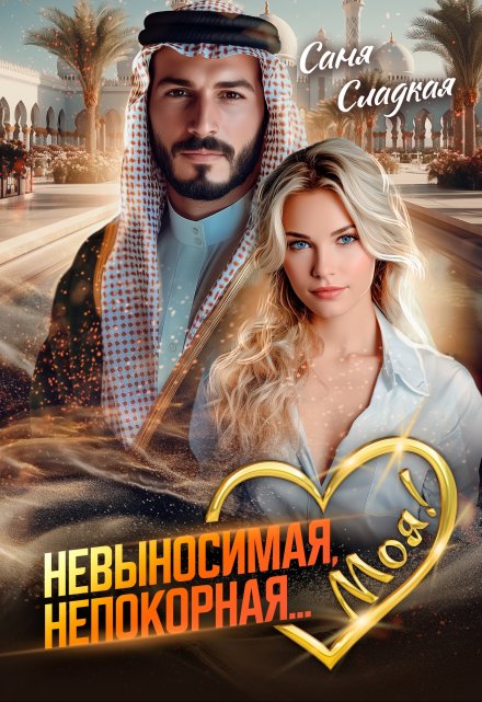 Невыносимая. Непокорная… Моя!