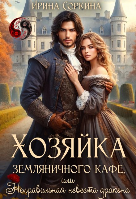 Хозяйка земляничного кафе, или Неправильная невеста дракона